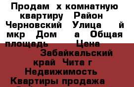 Продам 2х комнатную квартиру › Район ­ Черновский › Улица ­ 5-й мкр › Дом ­ 36а › Общая площадь ­ 53 › Цена ­ 2 300 000 - Забайкальский край, Чита г. Недвижимость » Квартиры продажа   . Забайкальский край